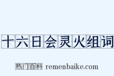 十六日会灵火组词是什么意思的图片